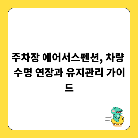 주차장 에어서스펜션, 차량 수명 연장과 유지관리 가이드
