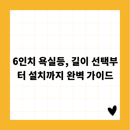 6인치 욕실등, 길이 선택부터 설치까지 완벽 가이드
