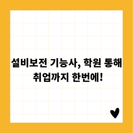 설비보전 기능사, 학원 통해 취업까지 한번에!