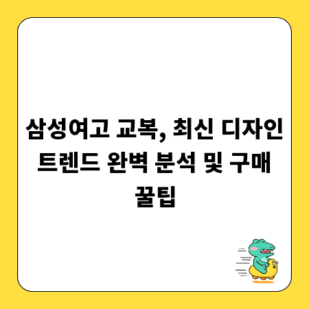 삼성여고 교복, 최신 디자인 트렌드 완벽 분석 및 구매 꿀팁