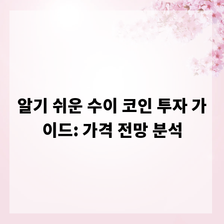 알기 쉬운 수이 코인 투자 가이드: 가격 전망 분석