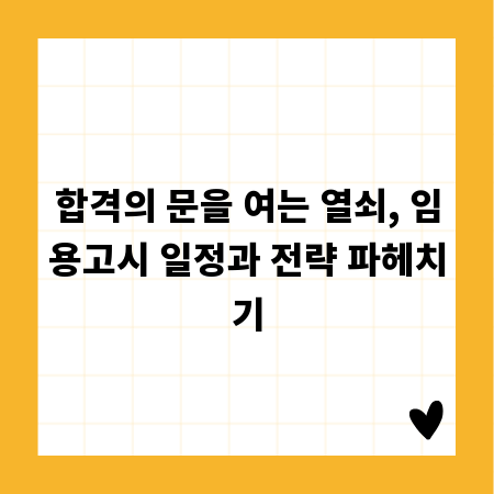 합격의 문을 여는 열쇠, 임용고시 일정과 전략 파헤치기