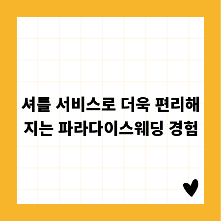 셔틀 서비스로 더욱 편리해지는 파라다이스웨딩 경험