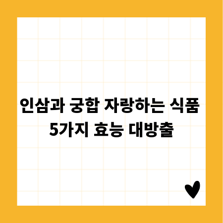 인삼과 궁합 자랑하는 식품 5가지 효능 대방출
