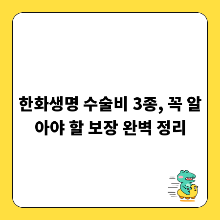 한화생명 수술비 3종, 꼭 알아야 할 보장 완벽 정리