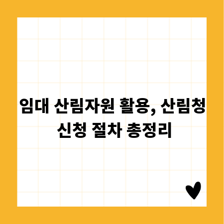 임대 산림자원 활용, 산림청 신청 절차 총정리