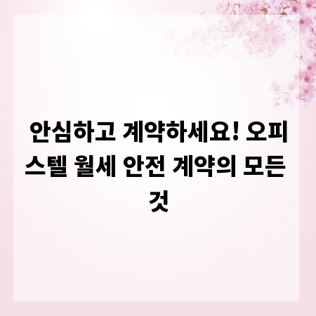 안심하고 계약하세요! 오피스텔 월세 안전 계약의 모든 것