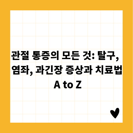 관절 통증의 모든 것: 탈구, 염좌, 과긴장 증상과 치료법 A to Z