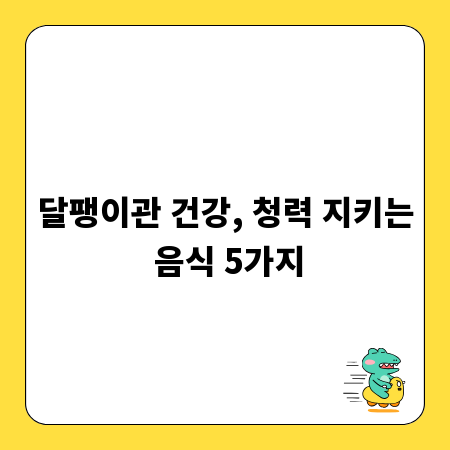 달팽이관 건강, 청력 지키는 음식 5가지