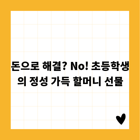 돈으로 해결? No! 초등학생의 정성 가득 할머니 선물
