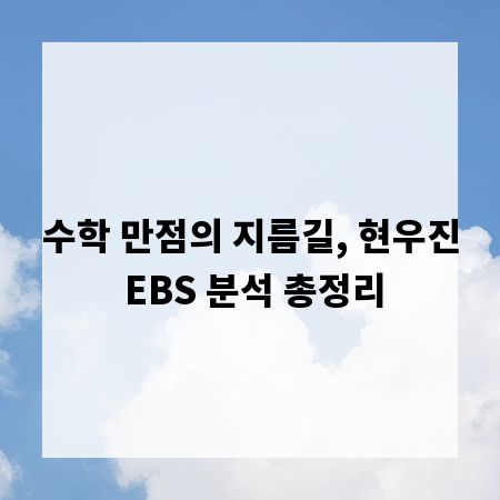 수학 만점의 지름길, 현우진 EBS 분석 총정리