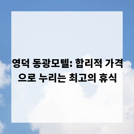 영덕 동광모텔: 합리적 가격으로 누리는 최고의 휴식