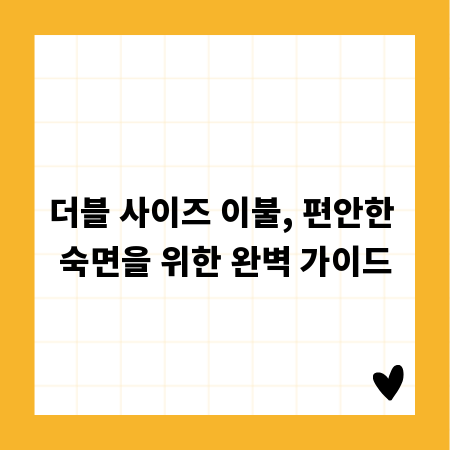 더블 사이즈 이불, 편안한 숙면을 위한 완벽 가이드