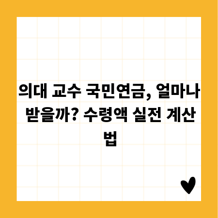 의대 교수 국민연금, 얼마나 받을까? 수령액 실전 계산법