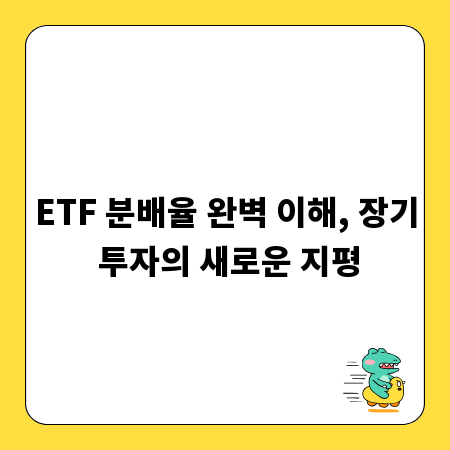 ETF 분배율 완벽 이해, 장기 투자의 새로운 지평