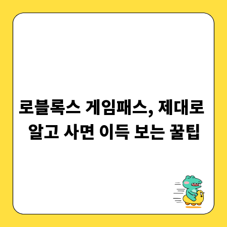 로블록스 게임패스, 제대로 알고 사면 이득 보는 꿀팁