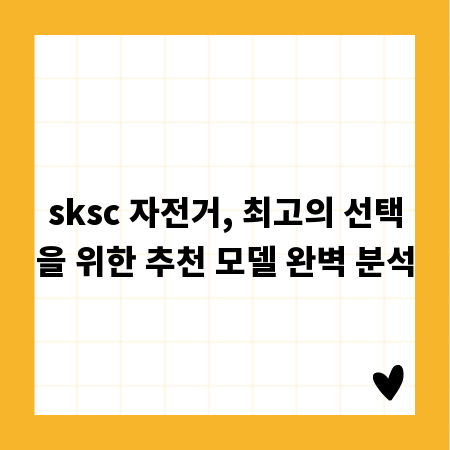 sksc 자전거, 최고의 선택을 위한 추천 모델 완벽 분석