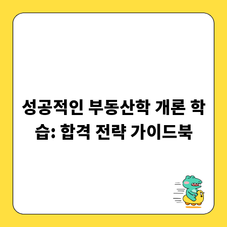 성공적인 부동산학 개론 학습: 합격 전략 가이드북