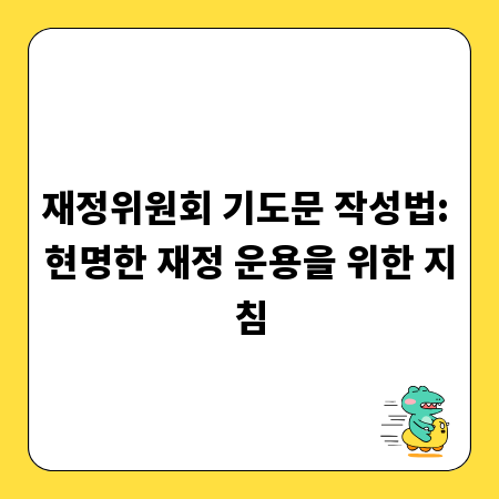 재정위원회 기도문 작성법: 현명한 재정 운용을 위한 지침