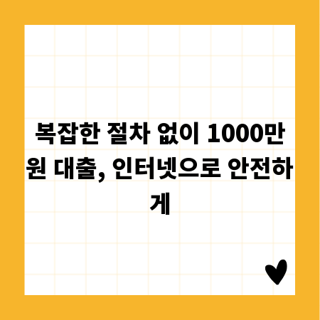 복잡한 절차 없이 1000만원 대출, 인터넷으로 안전하게