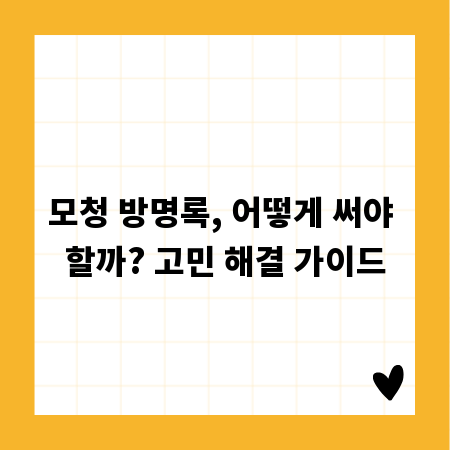 모청 방명록, 어떻게 써야 할까? 고민 해결 가이드