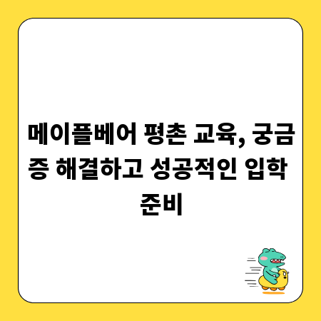 메이플베어 평촌 교육, 궁금증 해결하고 성공적인 입학 준비