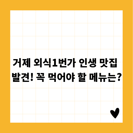 거제 외식1번가 인생 맛집 발견! 꼭 먹어야 할 메뉴는?