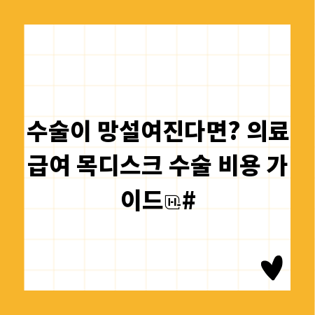 수술이 망설여진다면? 의료급여 목디스크 수술 비용 가이드
#