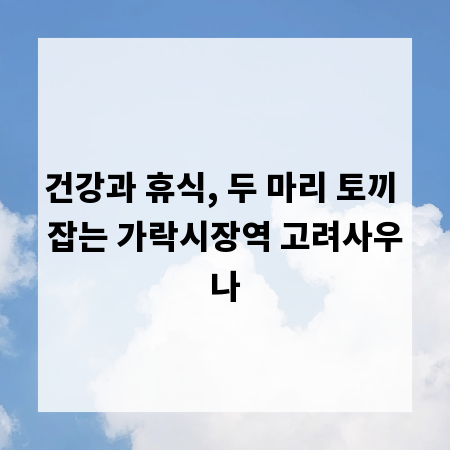 건강과 휴식, 두 마리 토끼 잡는 가락시장역 고려사우나