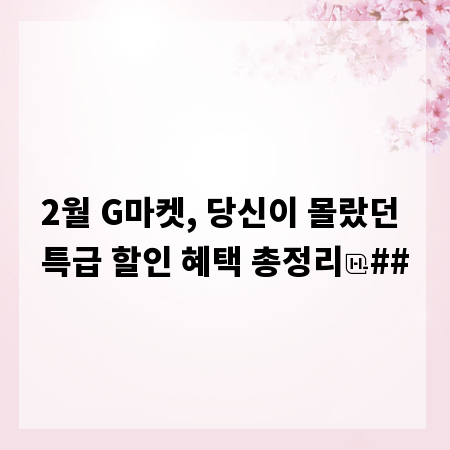 2월 G마켓, 당신이 몰랐던 특급 할인 혜택 총정리
##