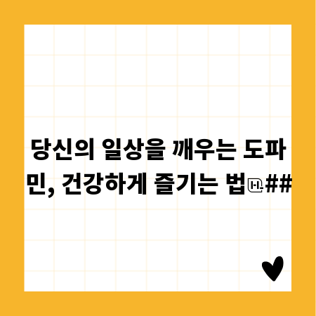 당신의 일상을 깨우는 도파민, 건강하게 즐기는 법
##