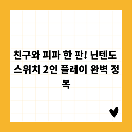 친구와 피파 한 판! 닌텐도 스위치 2인 플레이 완벽 정복