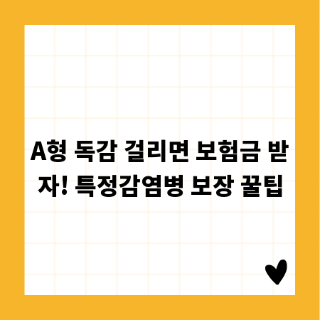 A형 독감 걸리면 보험금 받자! 특정감염병 보장 꿀팁