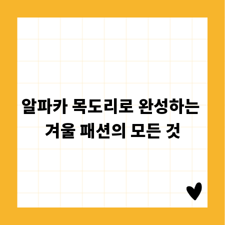 알파카 목도리로 완성하는 겨울 패션의 모든 것