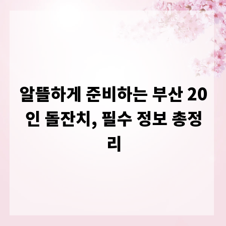 알뜰하게 준비하는 부산 20인 돌잔치, 필수 정보 총정리