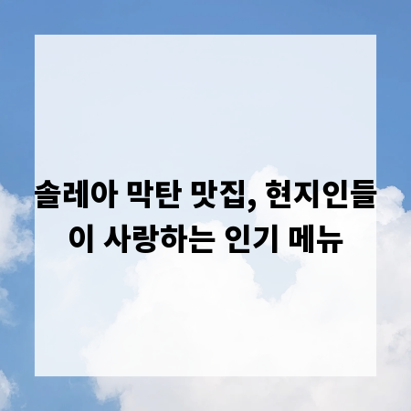솔레아 막탄 맛집, 현지인들이 사랑하는 인기 메뉴