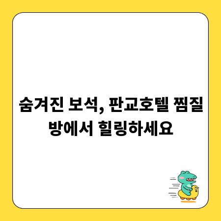 숨겨진 보석, 판교호텔 찜질방에서 힐링하세요