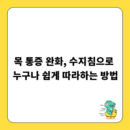 목 통증 완화, 수지침으로 누구나 쉽게 따라하는 방법