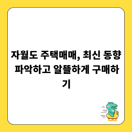 자월도 주택매매, 최신 동향 파악하고 알뜰하게 구매하기