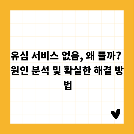 유심 서비스 없음, 왜 뜰까? 원인 분석 및 확실한 해결 방법
