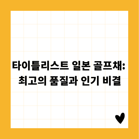 타이틀리스트 일본 골프채: 최고의 품질과 인기 비결