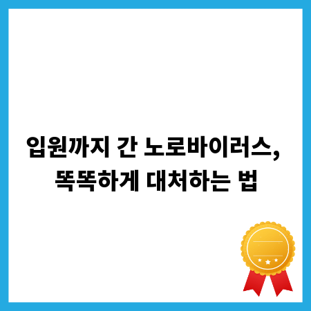 입원까지 간 노로바이러스, 똑똑하게 대처하는 법