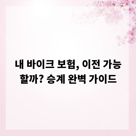 내 바이크 보험, 이전 가능할까? 승계 완벽 가이드