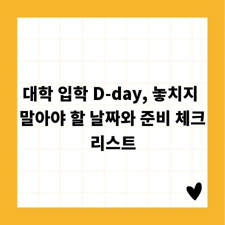 대학 입학 D-day, 놓치지 말아야 할 날짜와 준비 체크리스트