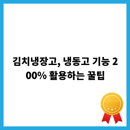 김치냉장고, 냉동고 기능 200% 활용하는 꿀팁