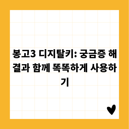 봉고3 디지탈키: 궁금증 해결과 함께 똑똑하게 사용하기