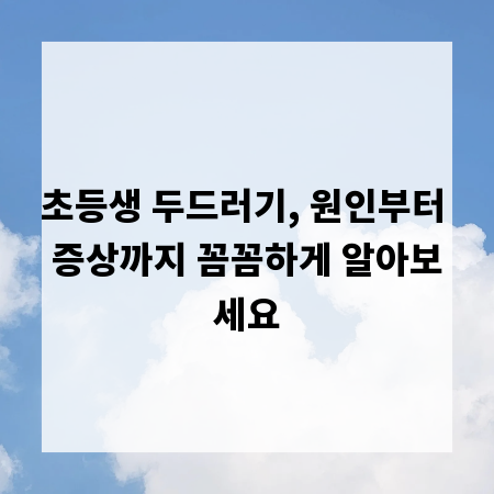 초등생 두드러기, 원인부터 증상까지 꼼꼼하게 알아보세요