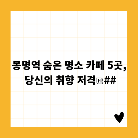 봉명역 숨은 명소 카페 5곳, 당신의 취향 저격
##