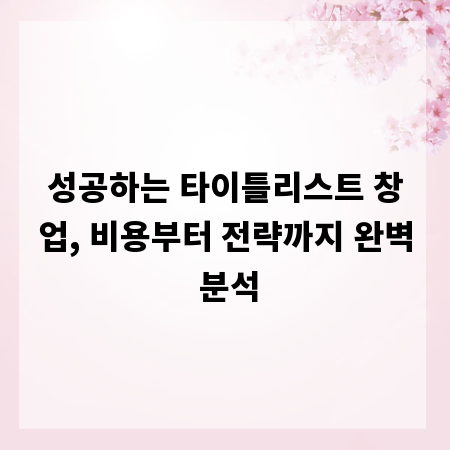 성공하는 타이틀리스트 창업, 비용부터 전략까지 완벽 분석