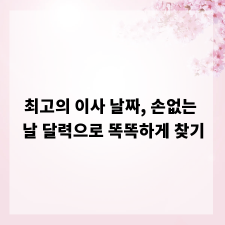 최고의 이사 날짜, 손없는 날 달력으로 똑똑하게 찾기